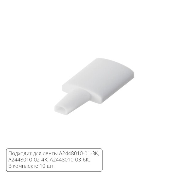 Комплект заглушек (10шт) для светодиодной ленты Arte Lamp AQUA LANE A2448010E Комплект заглушек (10шт) для светодиодной ленты Arte Lamp AQUA LANE A2448010E