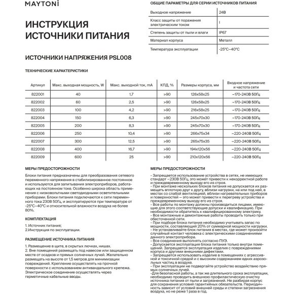 Блок питания (драйвер) Maytoni 24 Вольта 600 Ватт 822009