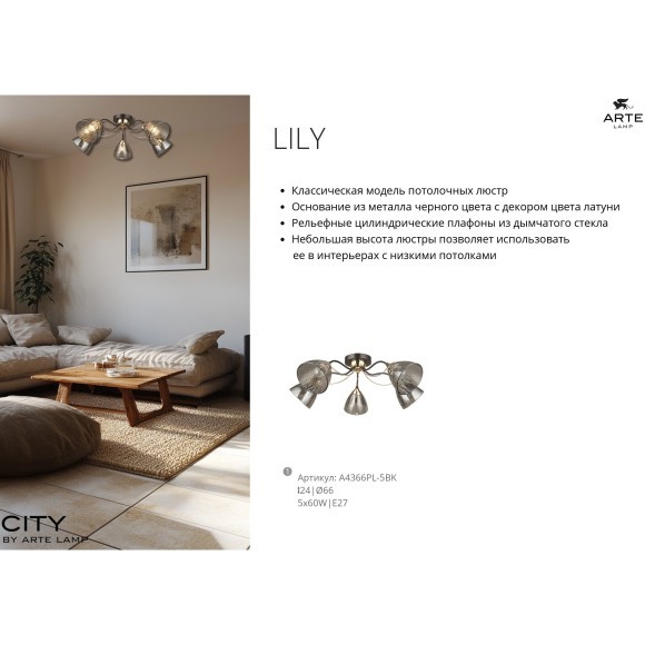 Потолочная люстра с 5 стеклянными плафонами под лампы цоколя Е27 Arte Lamp LILY A4366PL-5BK Потолочная люстра с 5 стеклянными плафонами под лампы цоколя Е27 Arte Lamp LILY A4366PL-5BK