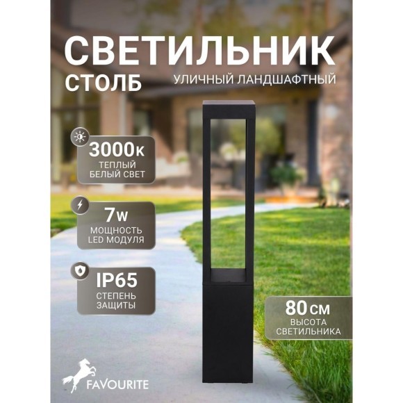 4746-1F, уличный светильник, L110xW110xH800, LEDx7W, 420LM, 3000K, IP65, included