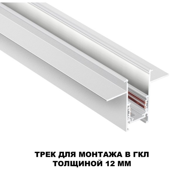 Шинопровод 2м для встраиваемого монтажа в ГКЛ 12мм Novotech FLUM 135229 