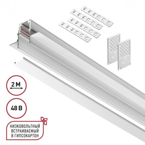 Шинопровод 2м для встраиваемого монтажа в ГКЛ 12мм Novotech FLUM 135229 