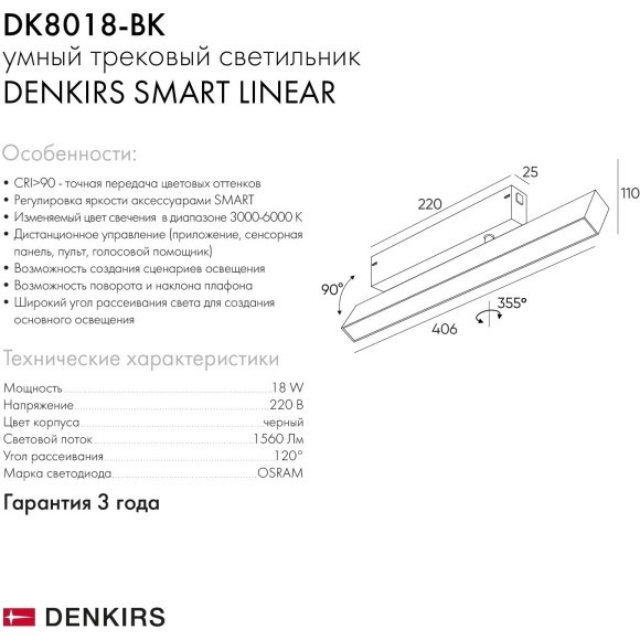 DK8018-BK Трековый магнитный светодиодный SMART (TUYA, Алиса, Wi-Fi, пам. настроек) светильник Denkirs SMART 220V CRI90+ 3000-6000К 1520Лм 120° 18Вт