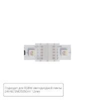 Коннектор (5 шт) токопроводящий для 12мм светодиодной RGBW ленты Arte Lamp STRIP-ACCESSORIES A32-12-RGBW
