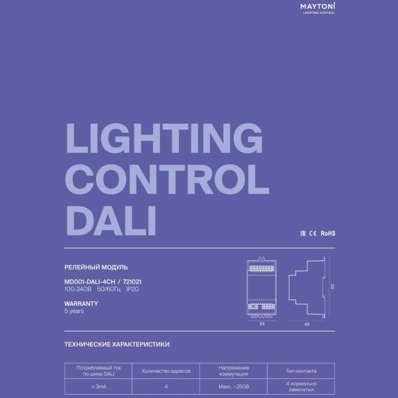 Maytoni MD001-DALI-4CH 721021 Релейный модуль (выключатель) DALI DT7 четырёхканальный, 100-240VAC, на DIN-рейку, с функцией автоматической настройки адресов, макс. нагрузка 4*2760Вт 