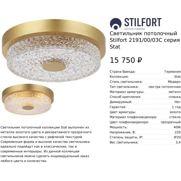 Светильник потолочный Stilfort Stat E27 40W 2191/00/03C