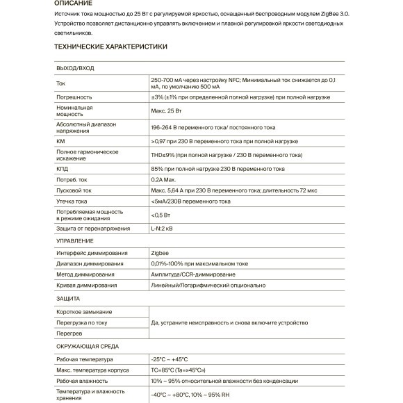 Maytoni PSL022-ZG-DIM-250-700A 771004 Блок питания 25Вт (драйвер/трансформатор) упр. SMART ZigBee 3.0, CCR DIM 0,01%-100%, вход. напряжение 220-240В, выход 3-42В, для коротких лент и светодиодных модулей