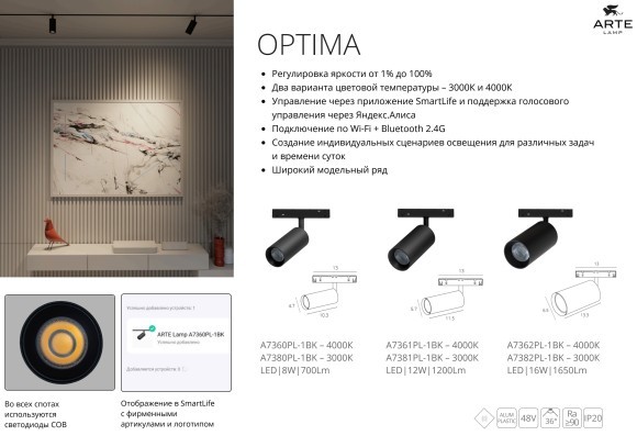 A7360PL-1BK Светильник трековый Arte Lamp Optima 48В 700Лм  8Вт 4000К smart CRI90+ 36° (Голосовое управление Алиса и подключение к умному дому без возможности изменения цветовой температуры)