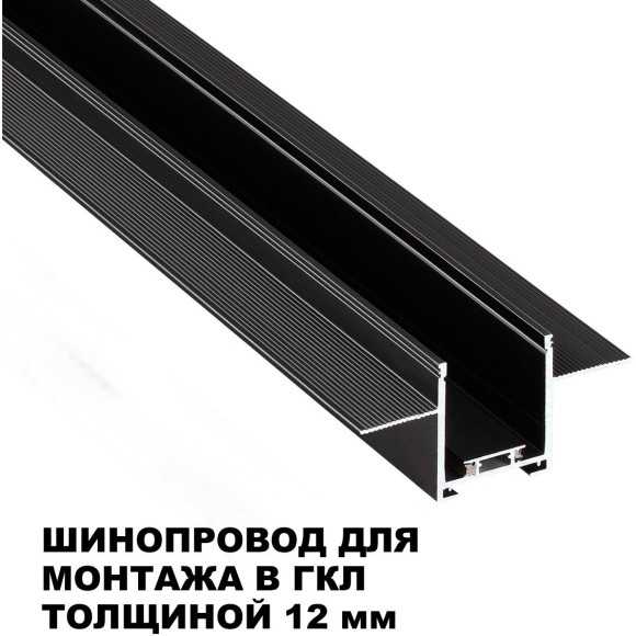 Шинопровод для встраиваемого монтажа в ГКЛ 2м (заглушки 2шт, прямой соединитель, монтажная планка) Novotech EASY 135272