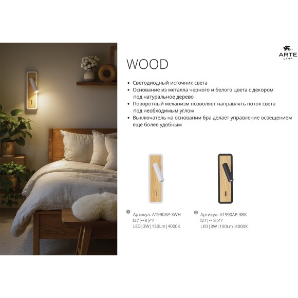 A1990AP-3BK Бра светодиодная с выключателем на корпусе LED IP20 150Lm Ra80 220V Arte Lamp 