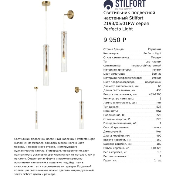 Светильник подвесной настенный Stilfort 2193/05/01PW серия Perfecto Light Светильник подвесной настенный Stilfort 2193/05/01PW серия Perfecto Light