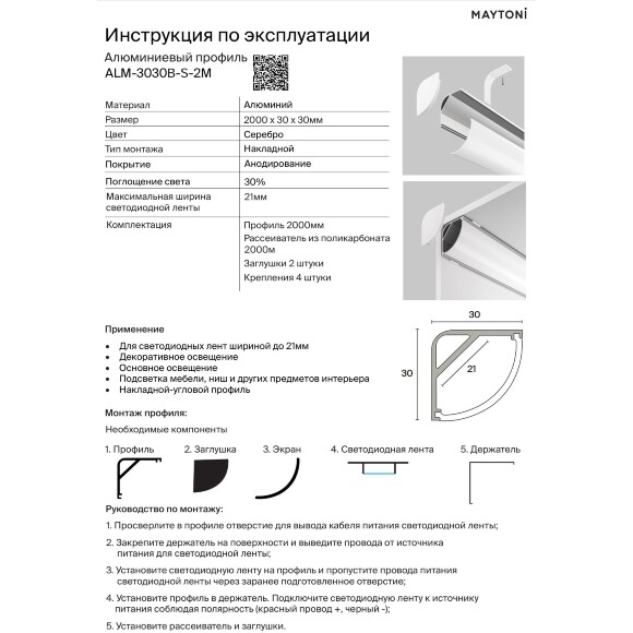 Maytoni ALM-3030B-S-2M 631014 Угловой накладной 2м алюминиевый профиль, размер 2000x30x30мм, для лент шириной до 20мм, ширина световой линии 41мм, рассеиватель, торцевые заглушки и крепления в комплекте