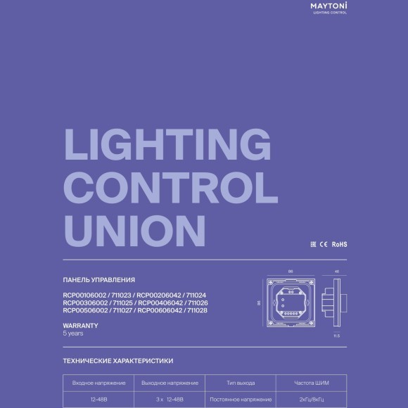 Maytoni RCP00306002 711025 Белая роторная 2х канальная панель управления, для CCT контроллеров лент 12-48В, диммирование и возм. управления пультом, ШИМ 2кГц/8кГц, 256 DIM уровней, макс 240Вт