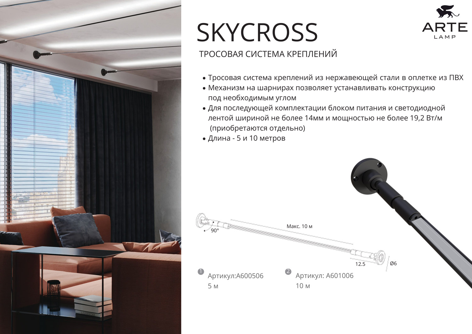 Трековая трос-система Arte Lamp ScyCross