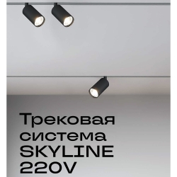 ST Luce SKYLINE (220V, SMART, 26 мм)