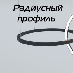 Радиусный профиль