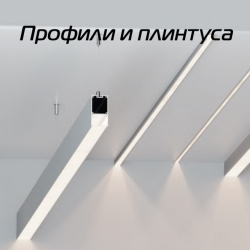 Профили и плинтуса