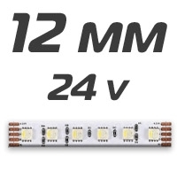 12 мм ленты 24v