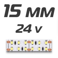 15 мм ленты 24v