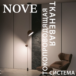 Lightstar NOVE (48V, без Smart)