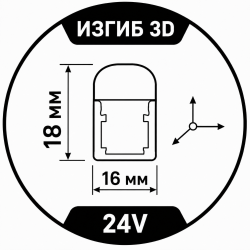 24V Maytoni 18x16mm (3D изгиб)